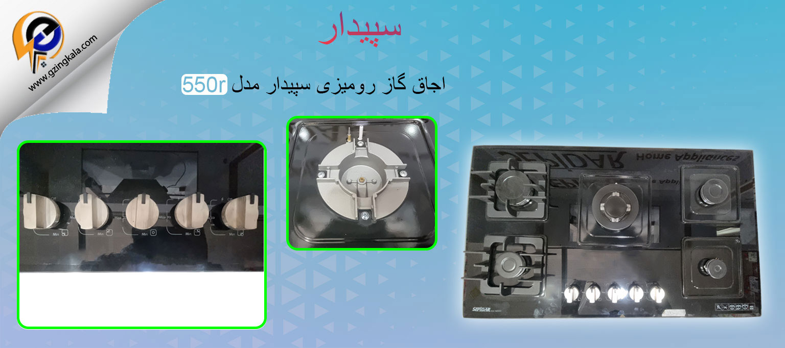 اجاق گاز رومیزی سپیدار مدل 550r