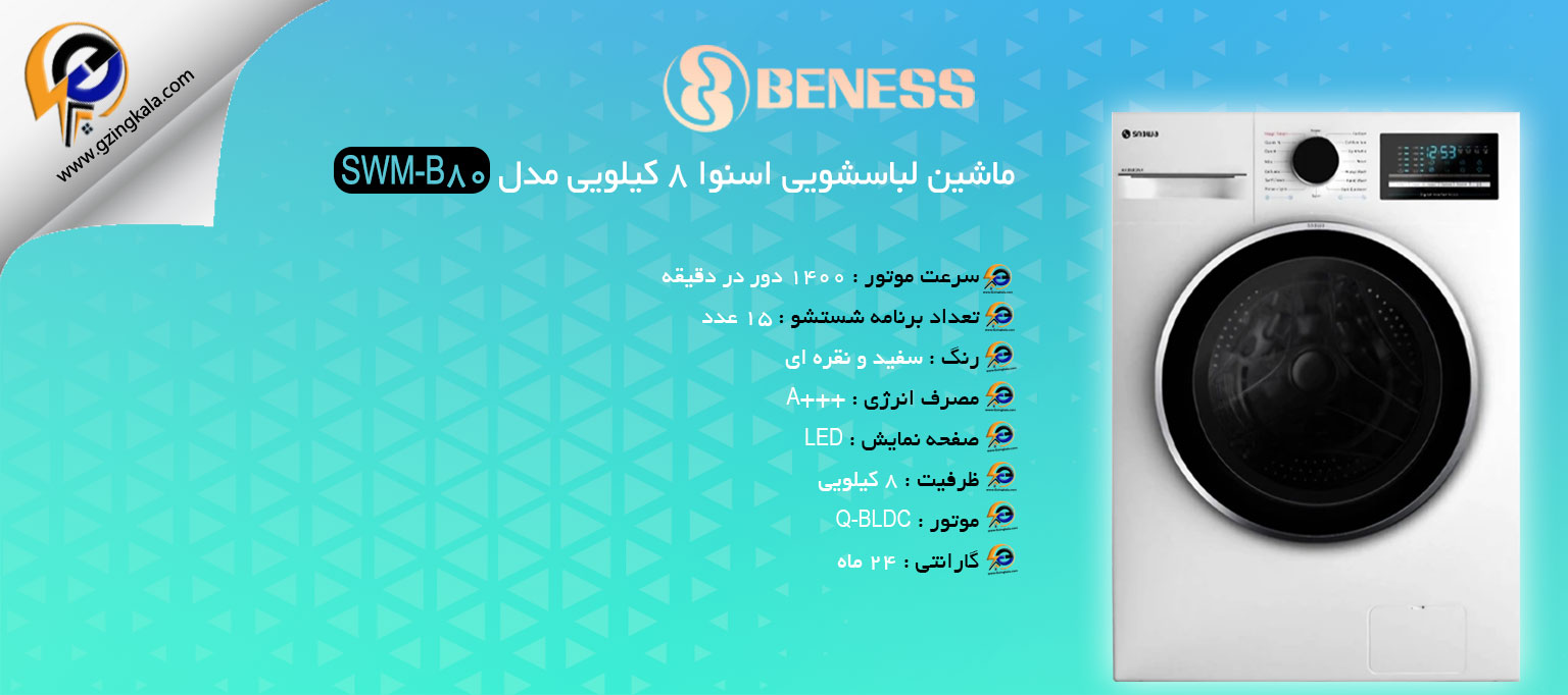 ماشین لباسشویی اسنوا 8 کیلویی مدل SWM-B80