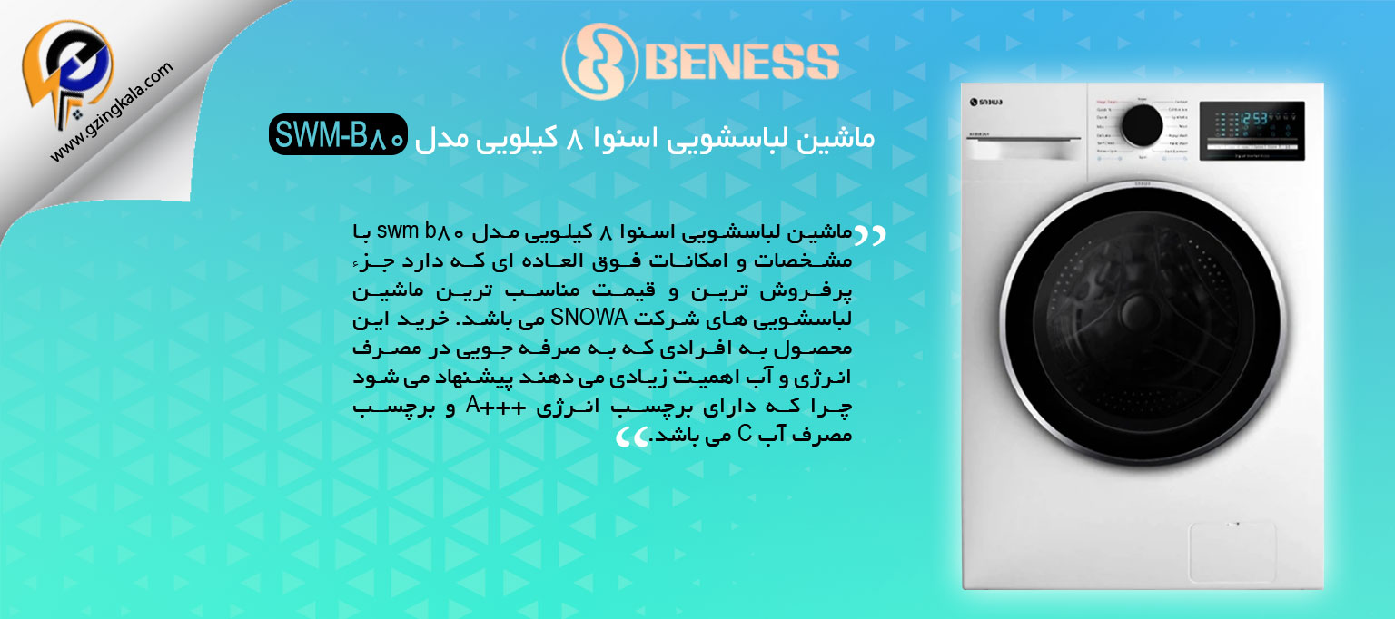 ماشین لباسشویی اسنوا 8 کیلویی مدل SWM-B80