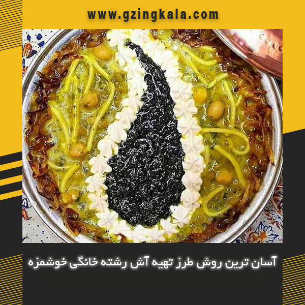 آسان ترین روش طرز تهیه آش رشته خانگی خوشمزه