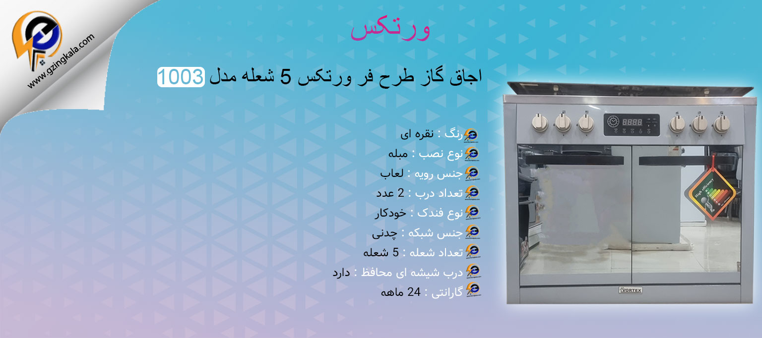 اجاق گاز طرح فر ورتکس 5 شعله مدل 1003