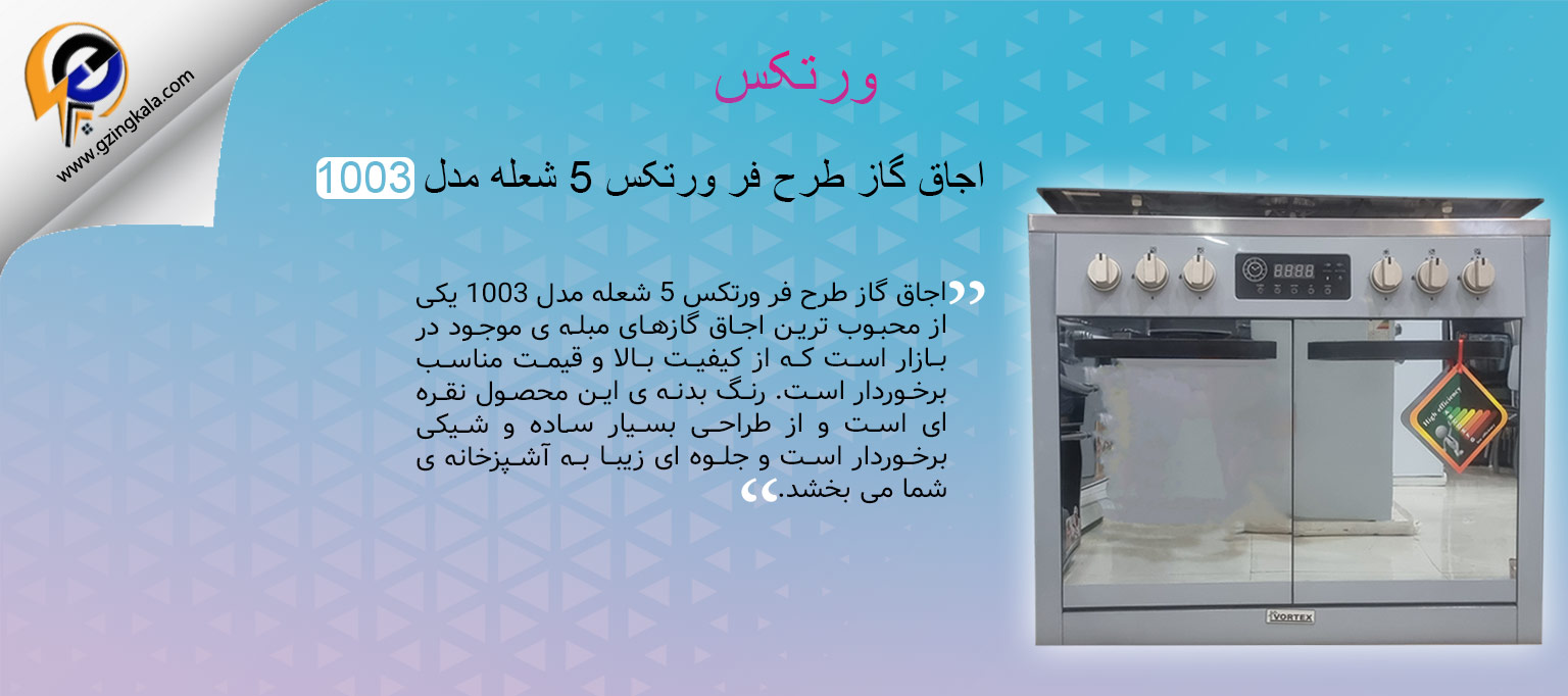 اجاق گاز طرح فر ورتکس 5 شعله مدل 1003