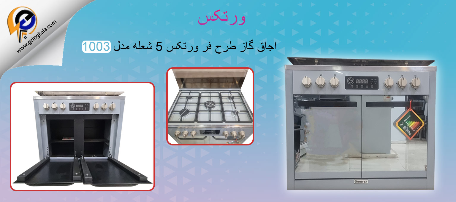 اجاق گاز طرح فر ورتکس 5 شعله مدل 1003