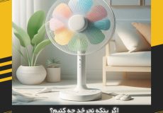 اگر پنکه نچرخد چه کنیم؟