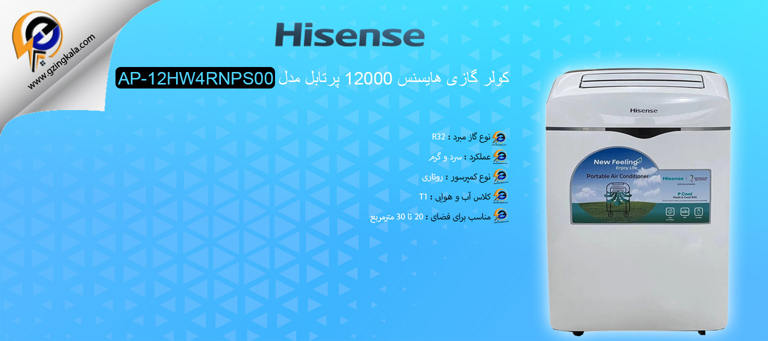 کولر گازی هایسنس 12000 پرتابل مدل AP-12HW4RNPS00