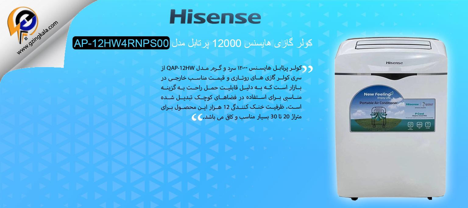 کولر گازی هایسنس 12000 پرتابل مدل AP-12HW4RNPS00