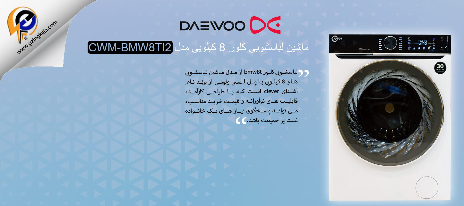 ماشین لباسشویی کلور 8 کیلویی مدل CWM-BMW8TI2
