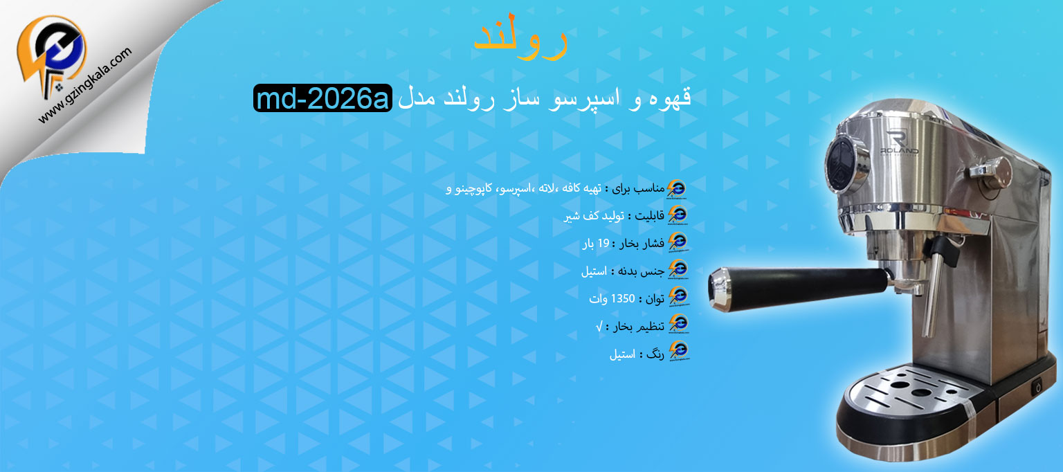 قهوه و اسپرسو ساز رولند مدل md-2026a