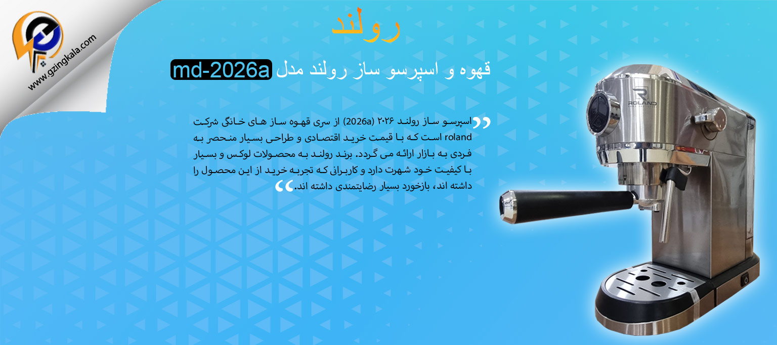 قهوه و اسپرسو ساز رولند مدل md-2026a