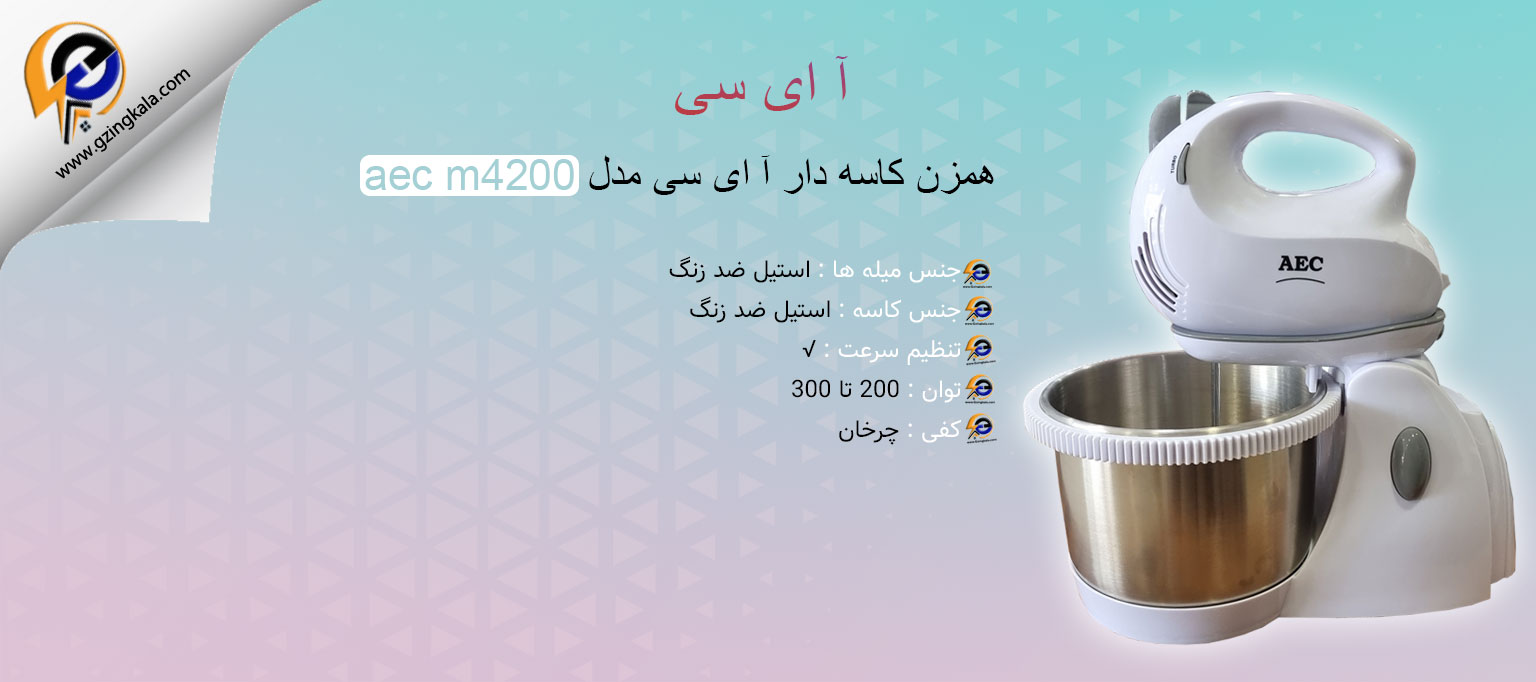 همزن کاسه دار آ ای سی مدل aec m4200