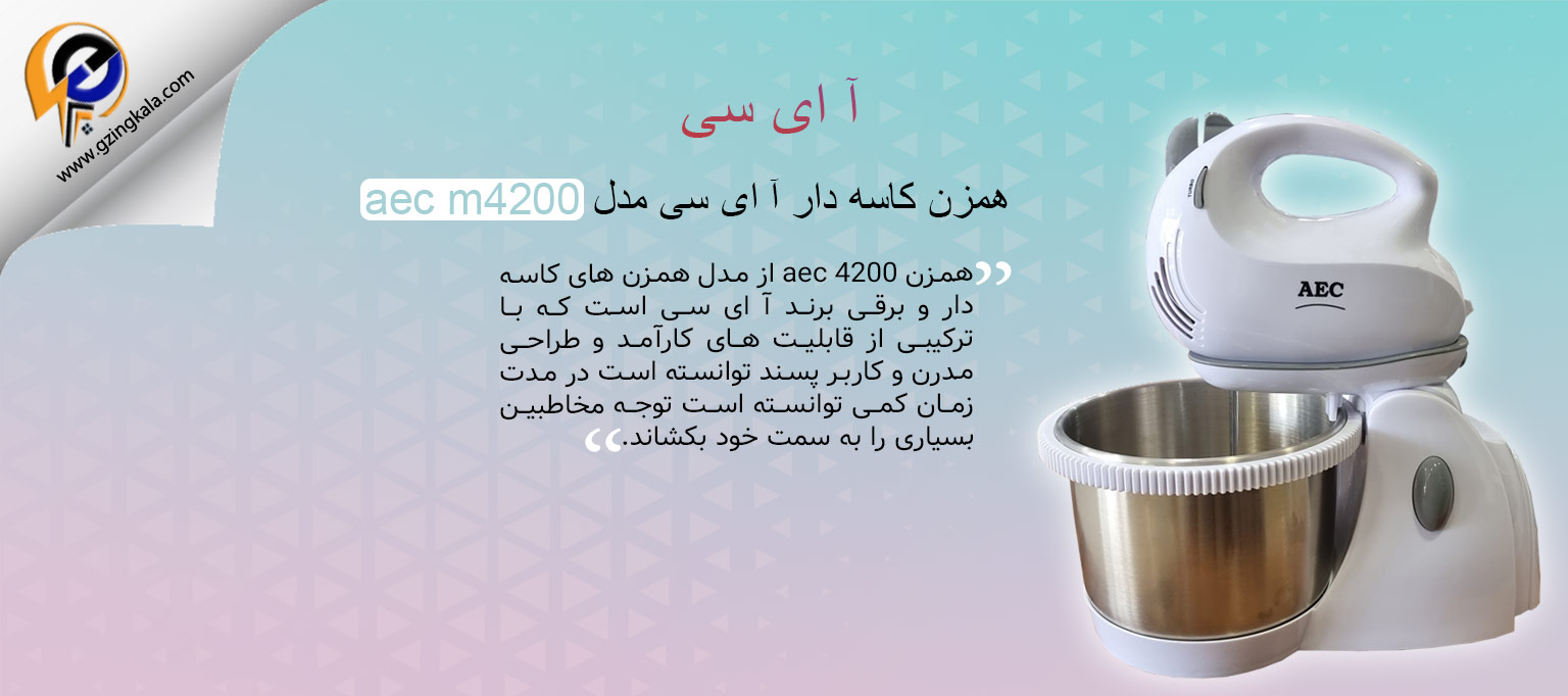 همزن کاسه دار آ ای سی مدل aec m4200