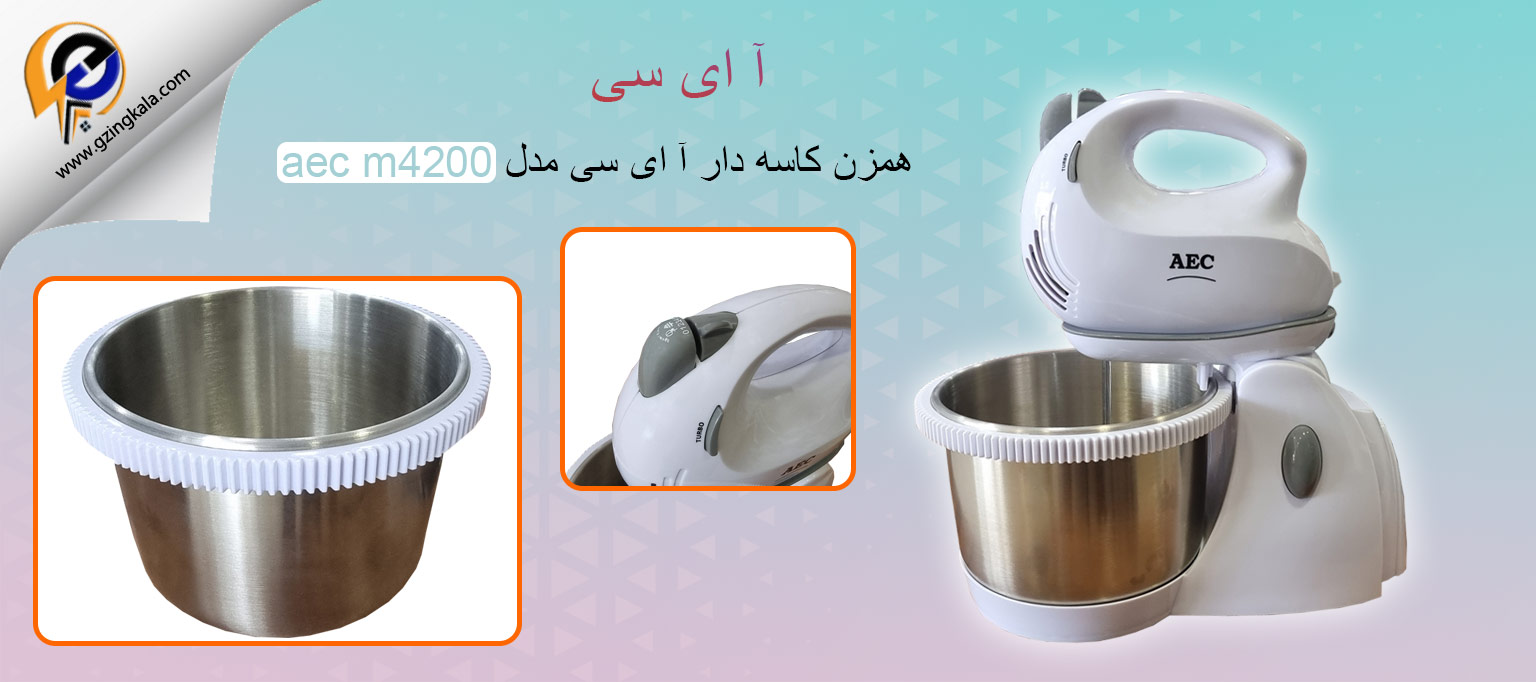 همزن کاسه دار آ ای سی مدل aec m4200
