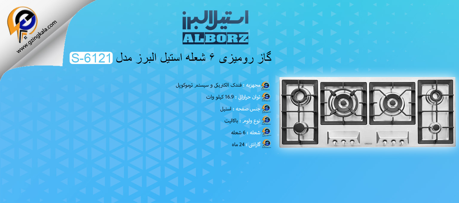 گاز رومیزی 6 شعله‌ استیل البرز مدل S-6121
