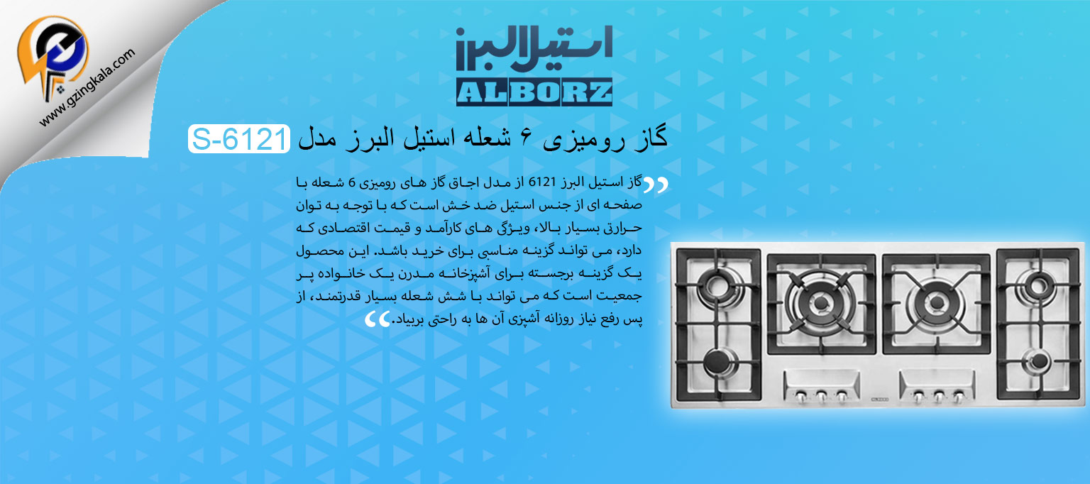 گاز رومیزی 6 شعله‌ استیل البرز مدل S-6121