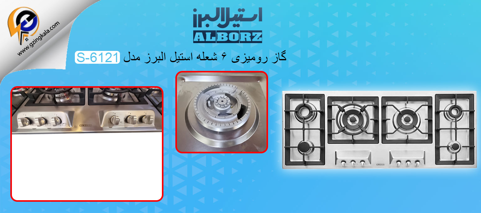 گاز رومیزی 6 شعله‌ استیل البرز مدل S-6121