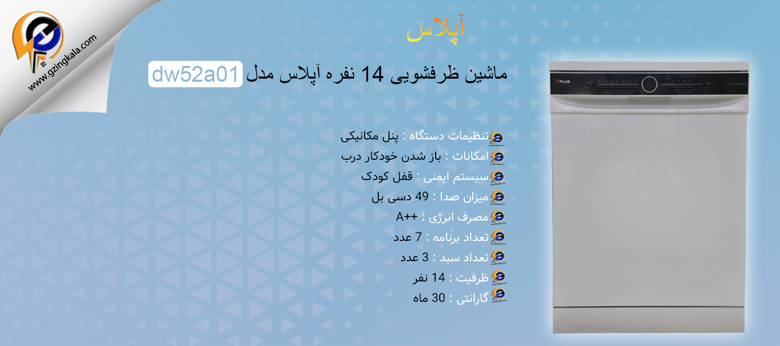 ماشین ظرفشویی 14 نفره آپلاس مدل dw52a01