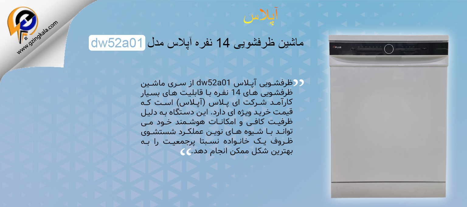 ماشین ظرفشویی 14 نفره آپلاس مدل dw52a01