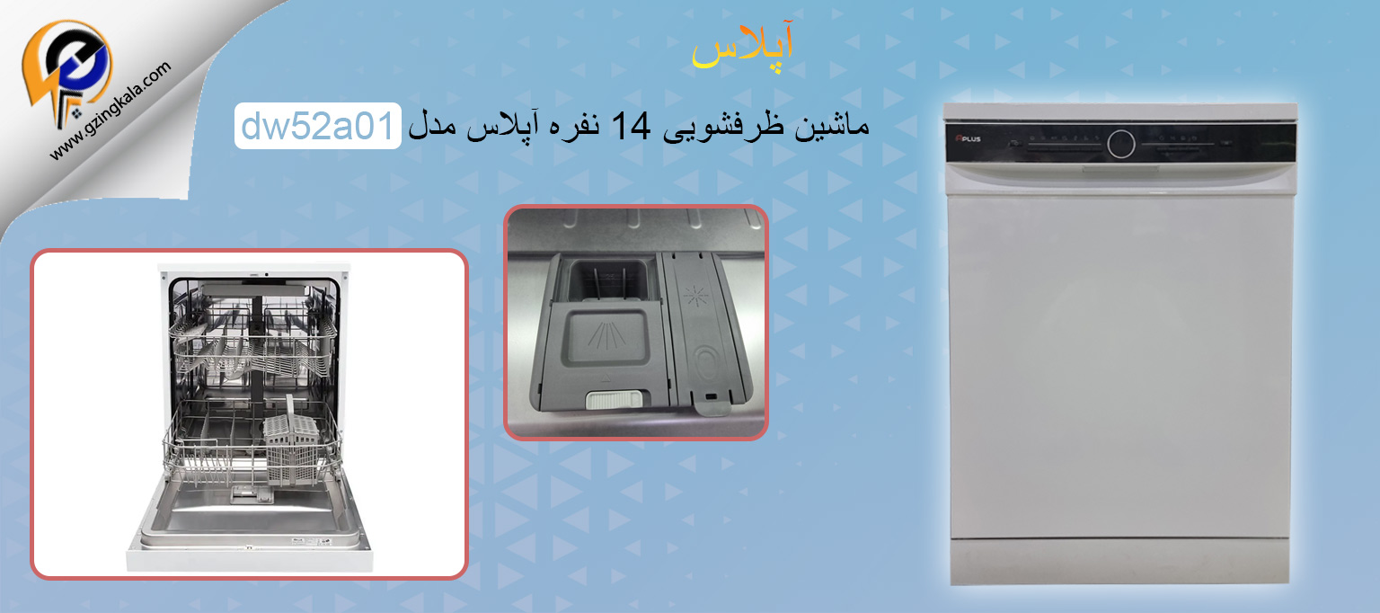 ماشین ظرفشویی 14 نفره آپلاس مدل dw52a01