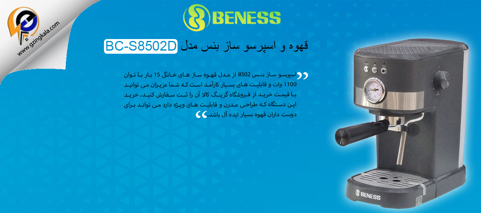 قهوه و اسپرسو ساز بنس مدل BC-S8502D