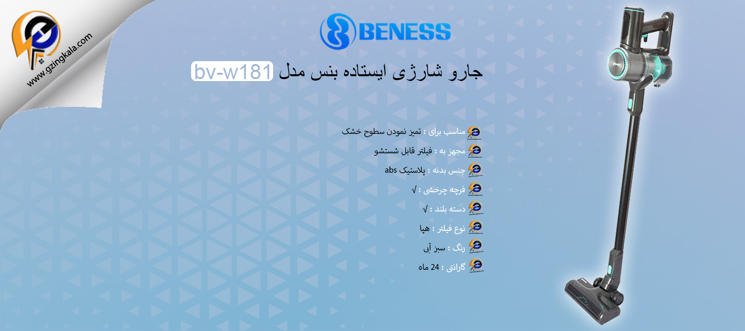 جارو شارژی ایستاده بنس مدل bv-w181
