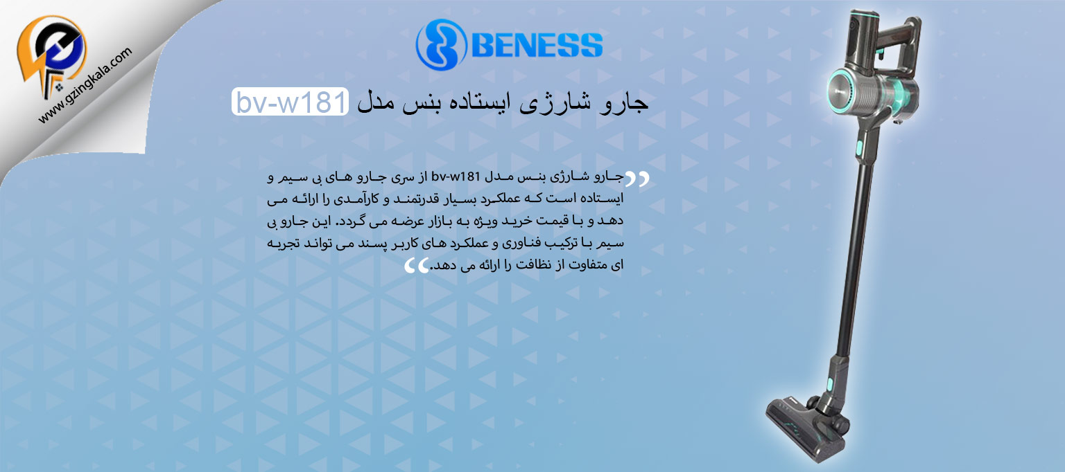 جارو شارژی ایستاده بنس مدل bv-w181