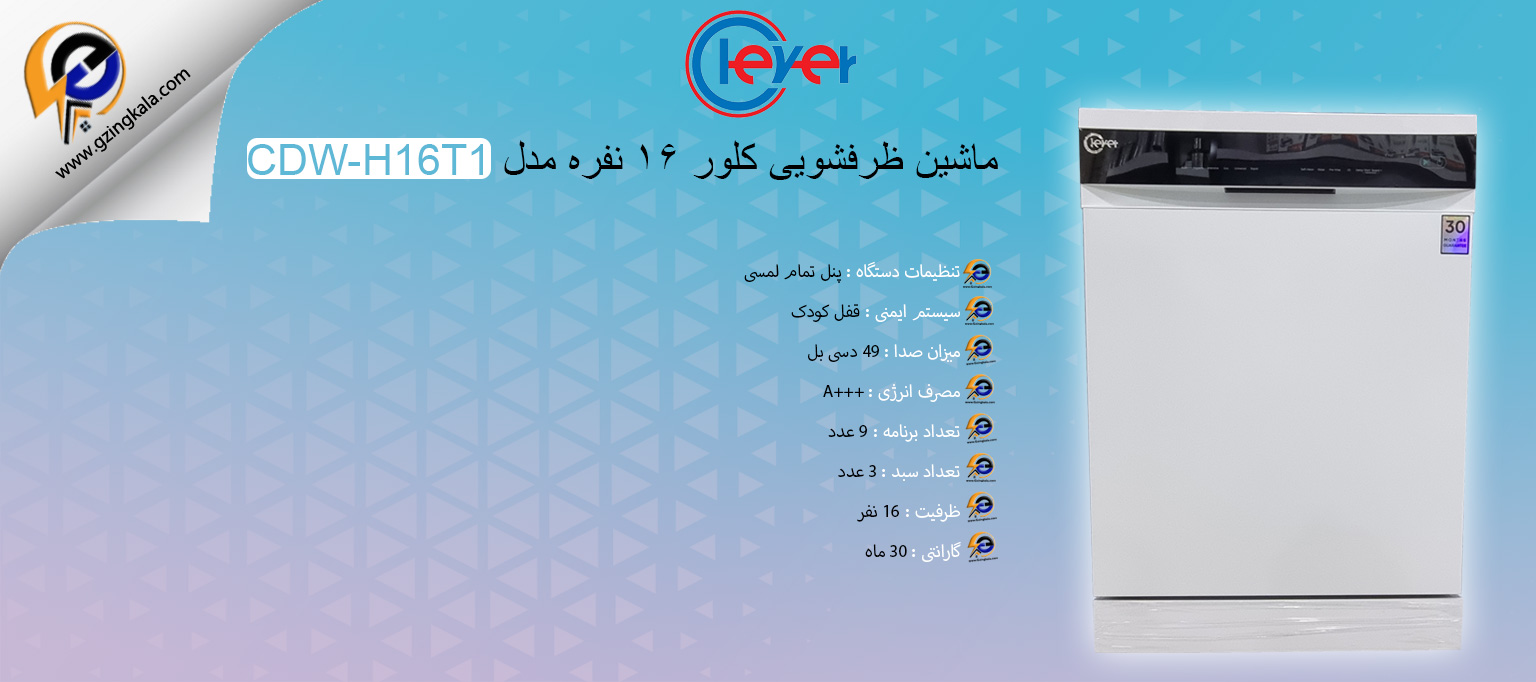 ماشین ظرفشویی کلور ۱۶ نفره مدل CDW-H16T1