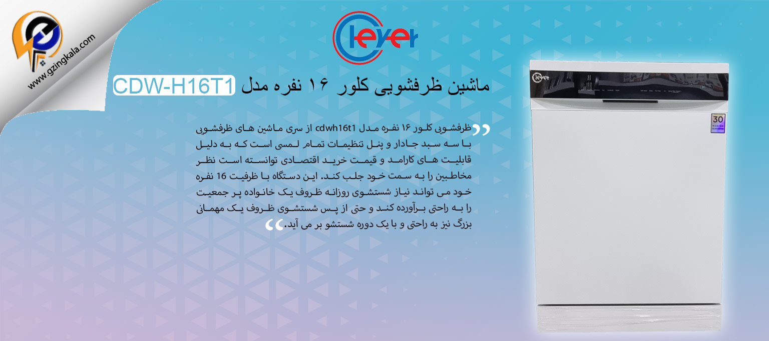 ماشین ظرفشویی کلور ۱۶ نفره مدل CDW-H16T1