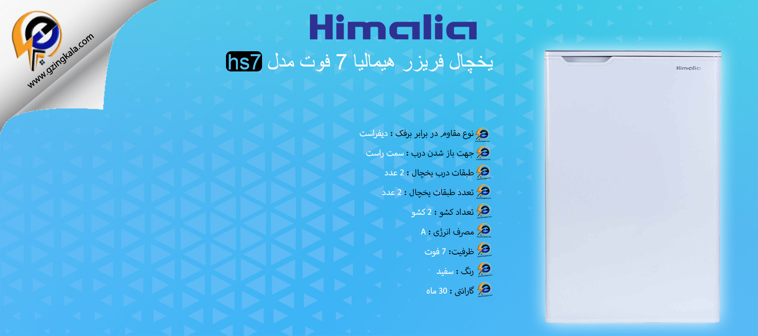 یخچال فریزر هیمالیا 7 فوت مدل hs7