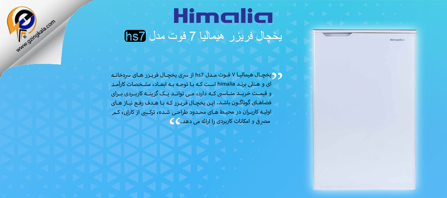 یخچال فریزر هیمالیا 7 فوت مدل hs7
