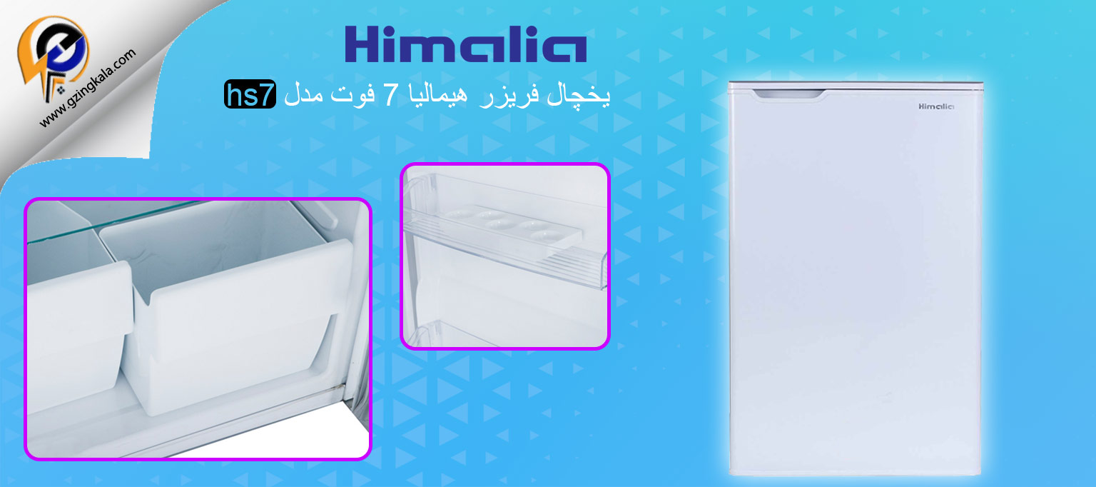 یخچال فریزر هیمالیا 7 فوت مدل hs7