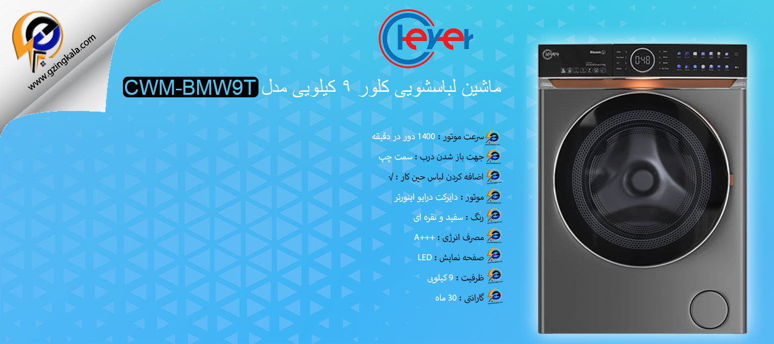 ماشین لباسشویی کلور ۹ کیلویی مدل CWM-BMW9T