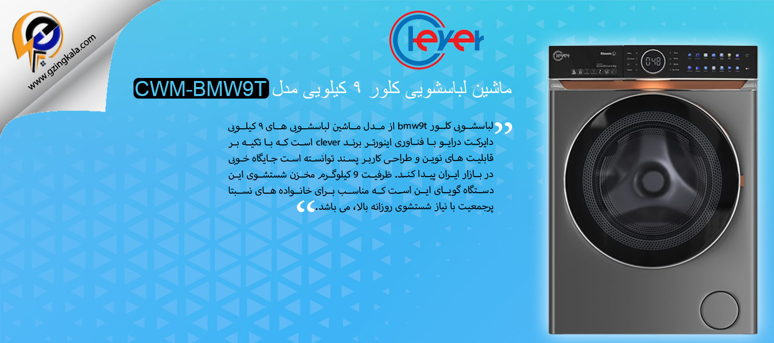 ماشین لباسشویی کلور ۹ کیلویی مدل CWM-BMW9T