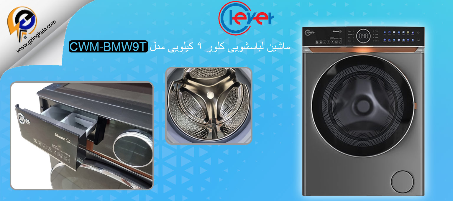 ماشین لباسشویی کلور ۹ کیلویی مدل CWM-BMW9T