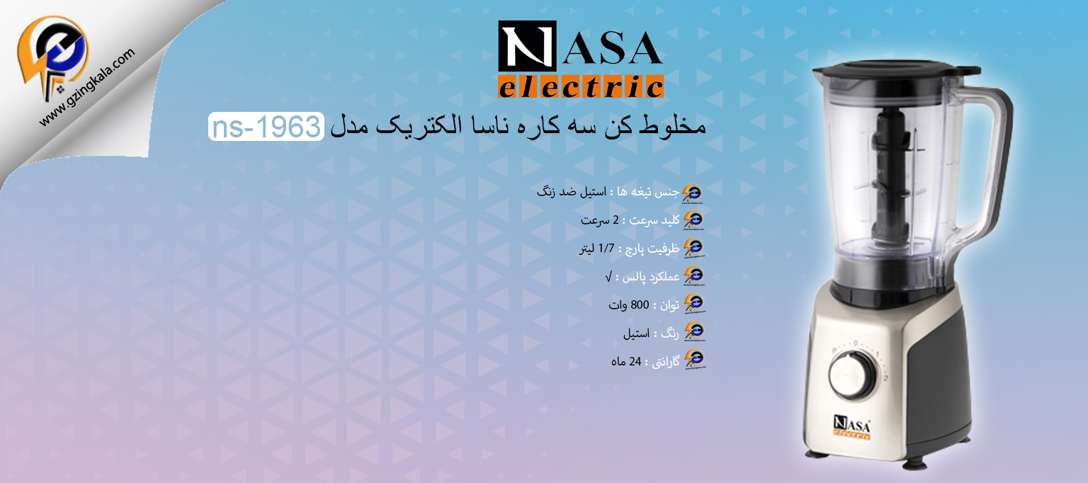 مخلوط کن سه کاره ناسا الکتریک مدل ns-1963