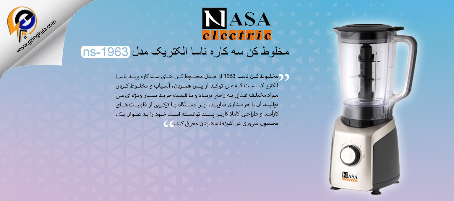 مخلوط کن سه کاره ناسا الکتریک مدل ns-1963