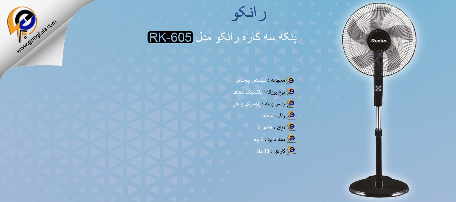 پنکه سه کاره رانکو مدل RK-605