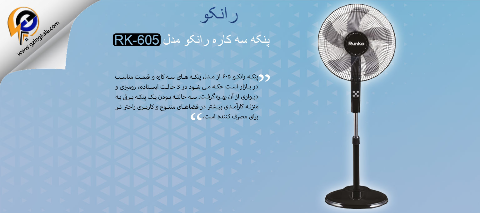 پنکه سه کاره رانکو مدل RK-605