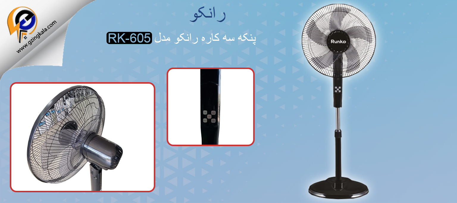 پنکه سه کاره رانکو مدل RK-605