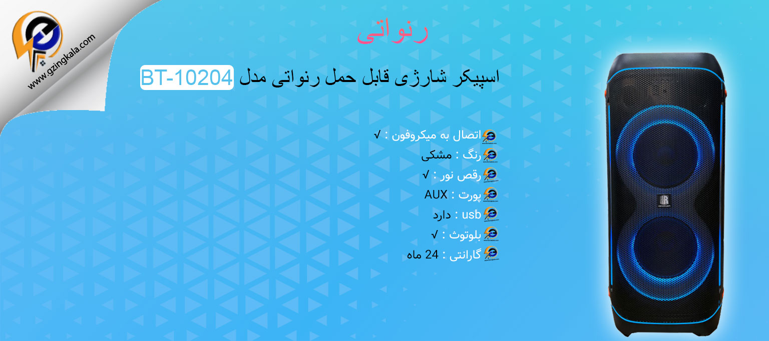 اسپیکر شارژی قابل حمل رنواتی مدل BT-10204
