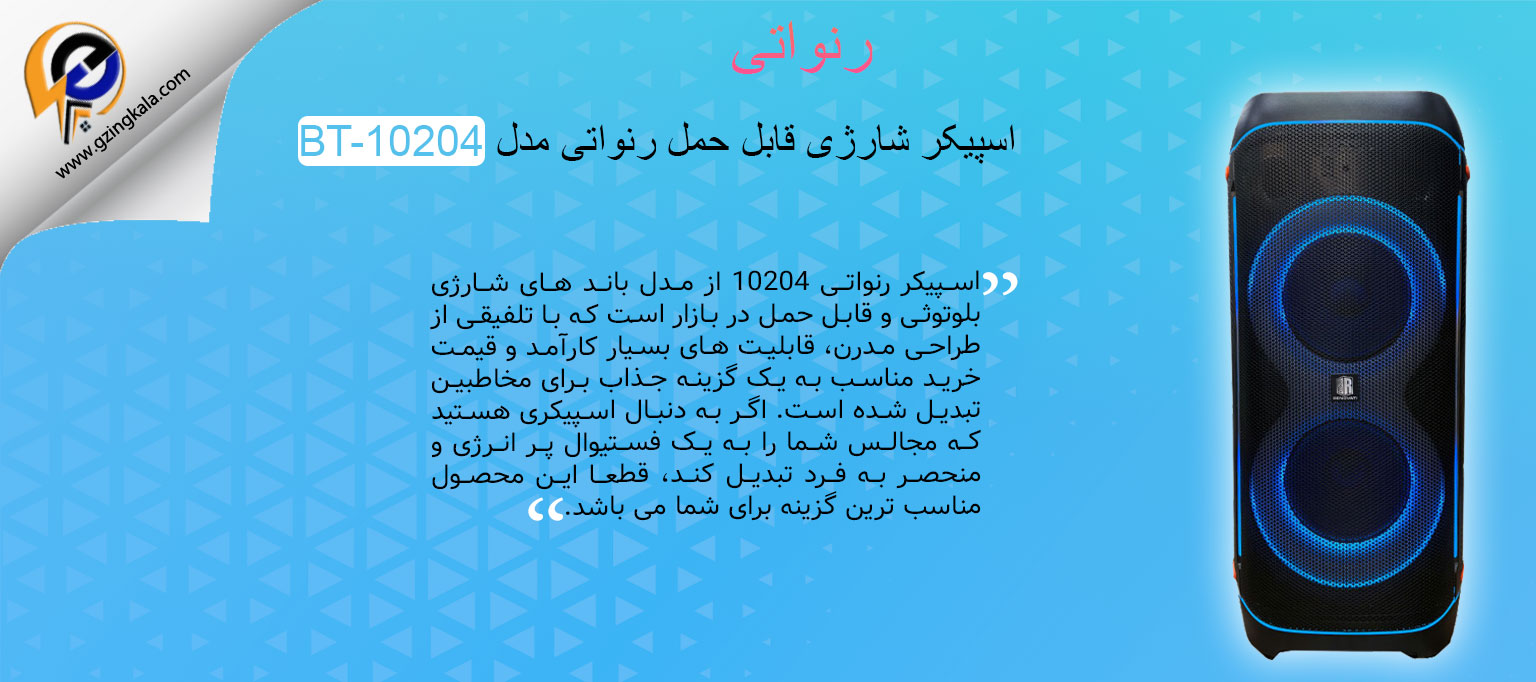 اسپیکر شارژی قابل حمل رنواتی مدل BT-10204