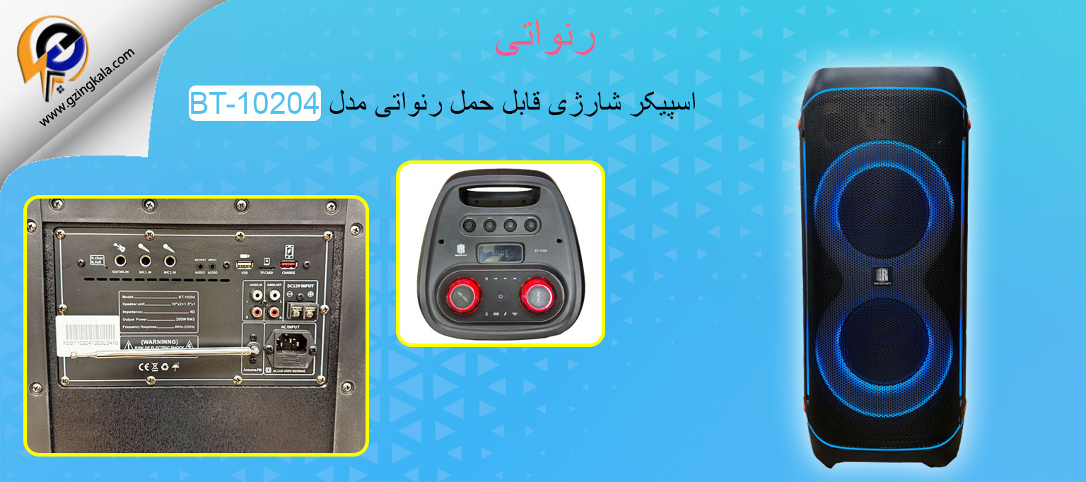 اسپیکر شارژی قابل حمل رنواتی مدل BT-10204