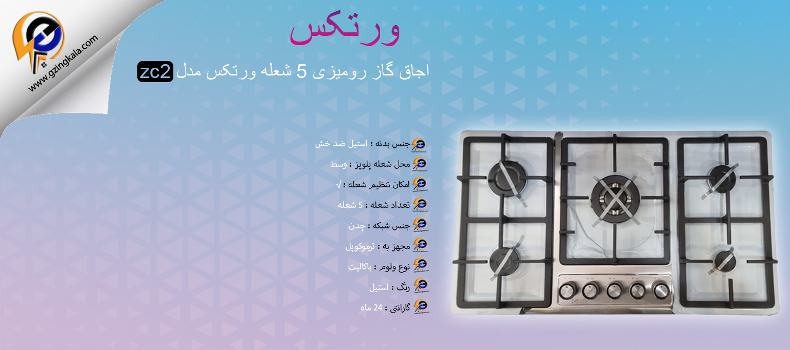 اجاق گاز رومیزی 5 شعله ورتکس مدل zc2