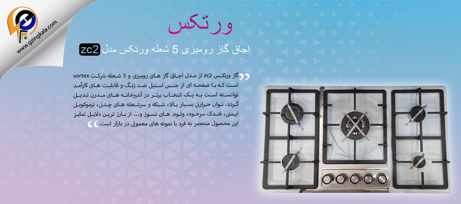 اجاق گاز رومیزی 5 شعله ورتکس مدل zc2