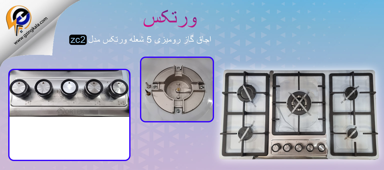 اجاق گاز رومیزی 5 شعله ورتکس مدل zc2