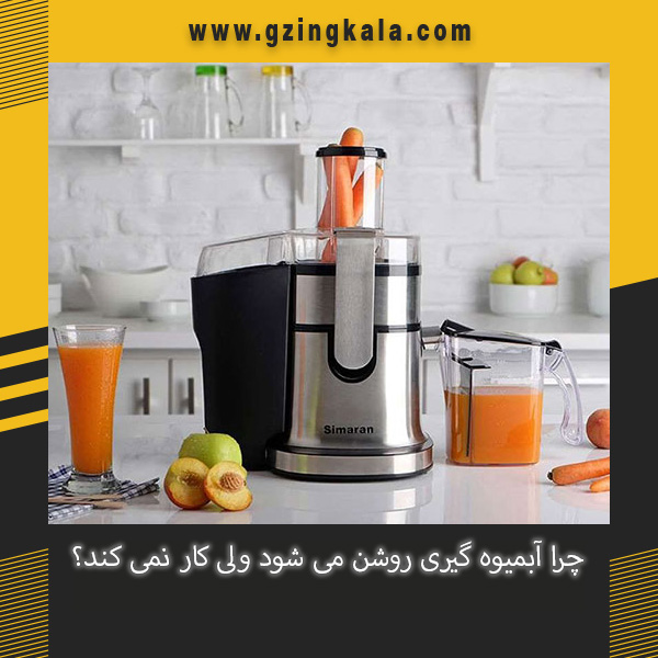 چرا آبمیوه گیری روشن می شود ولی کار نمی کند؟
