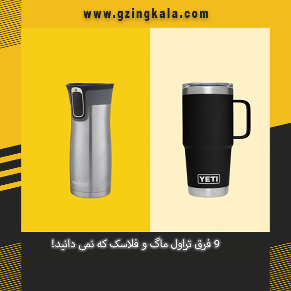 9 فرق تراول ماگ و فلاسک که نمی دانید!