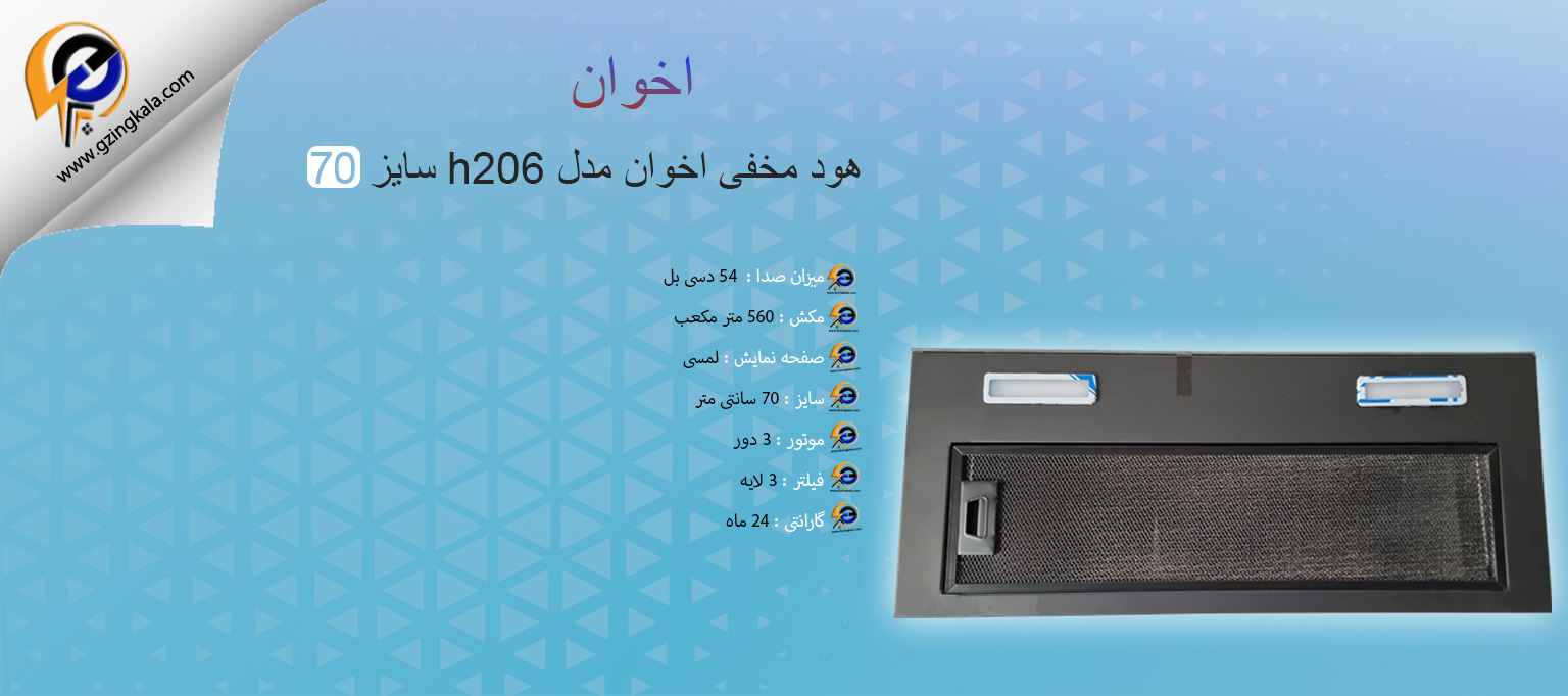 هود مخفی اخوان مدل h206 سایز 70