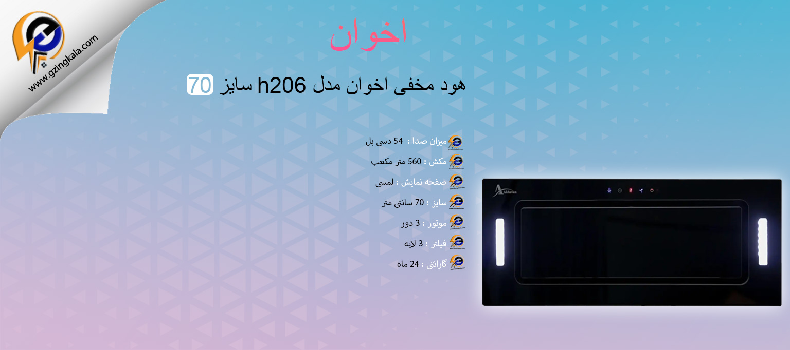 هود مخفی اخوان مدل h206 سایز 70