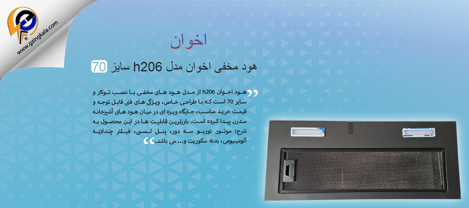 هود مخفی اخوان مدل h206 سایز 70