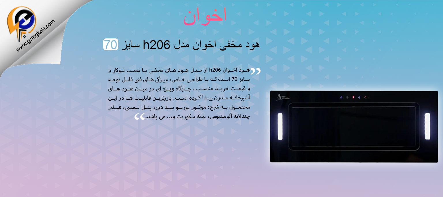 هود مخفی اخوان مدل h206 سایز 70